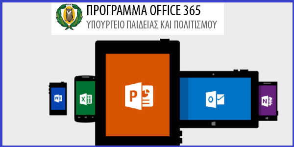 Ενημερωθείτε για το Πρόγραμμα Office 365 (Υπουργείο Παιδείας και Πολιτισμού)